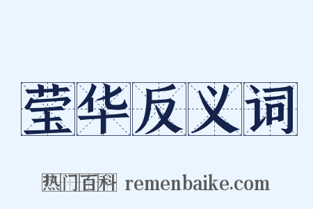 莹华反义词是什么意思的图片